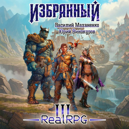 Обложка книги «Избранный. Книга 3»
