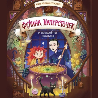 Обложка книги «Фелина Напёрсточек и волшебная посылка»