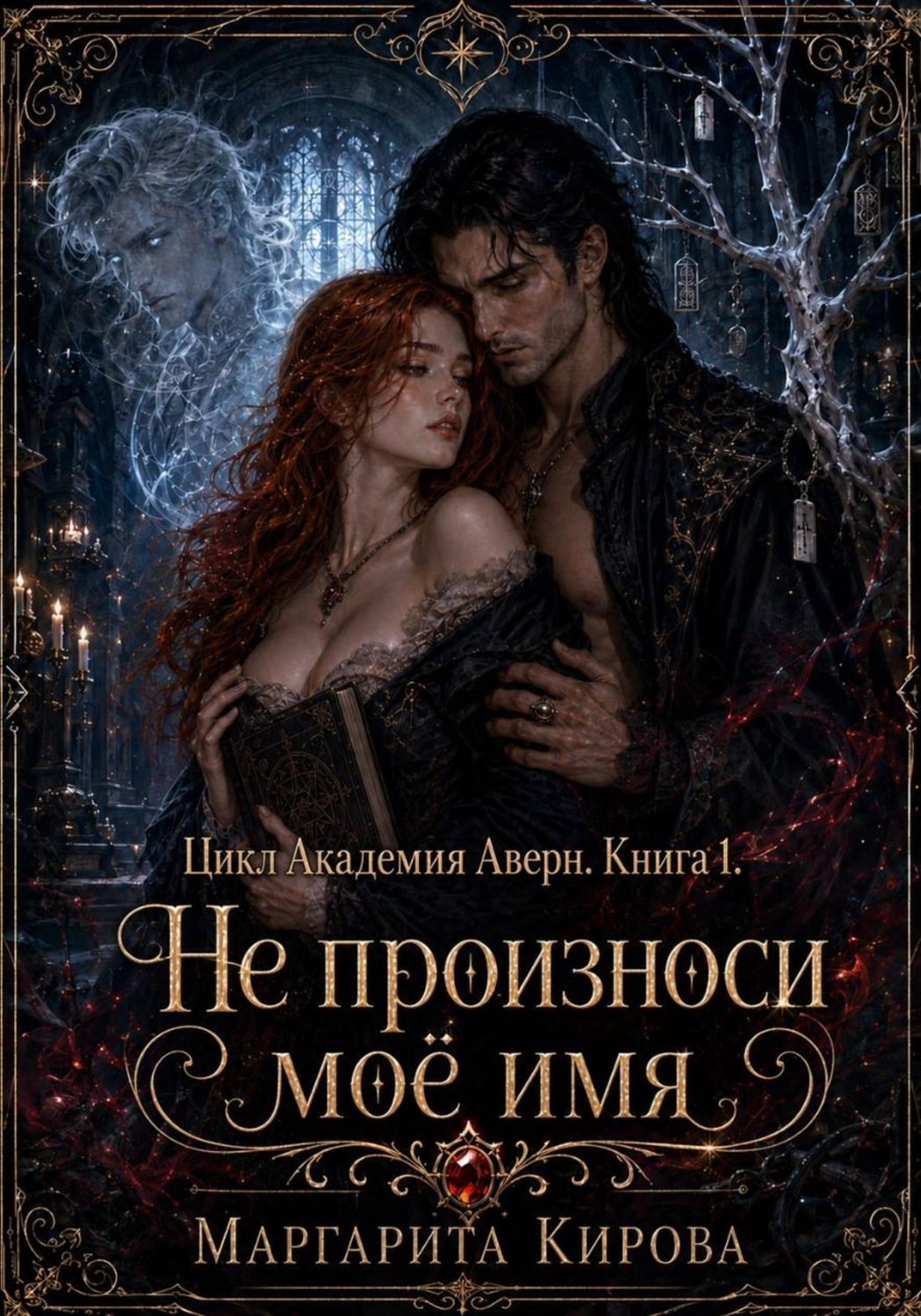 Обложка книги «Не прикасайся ко мне, профессор Блэк»