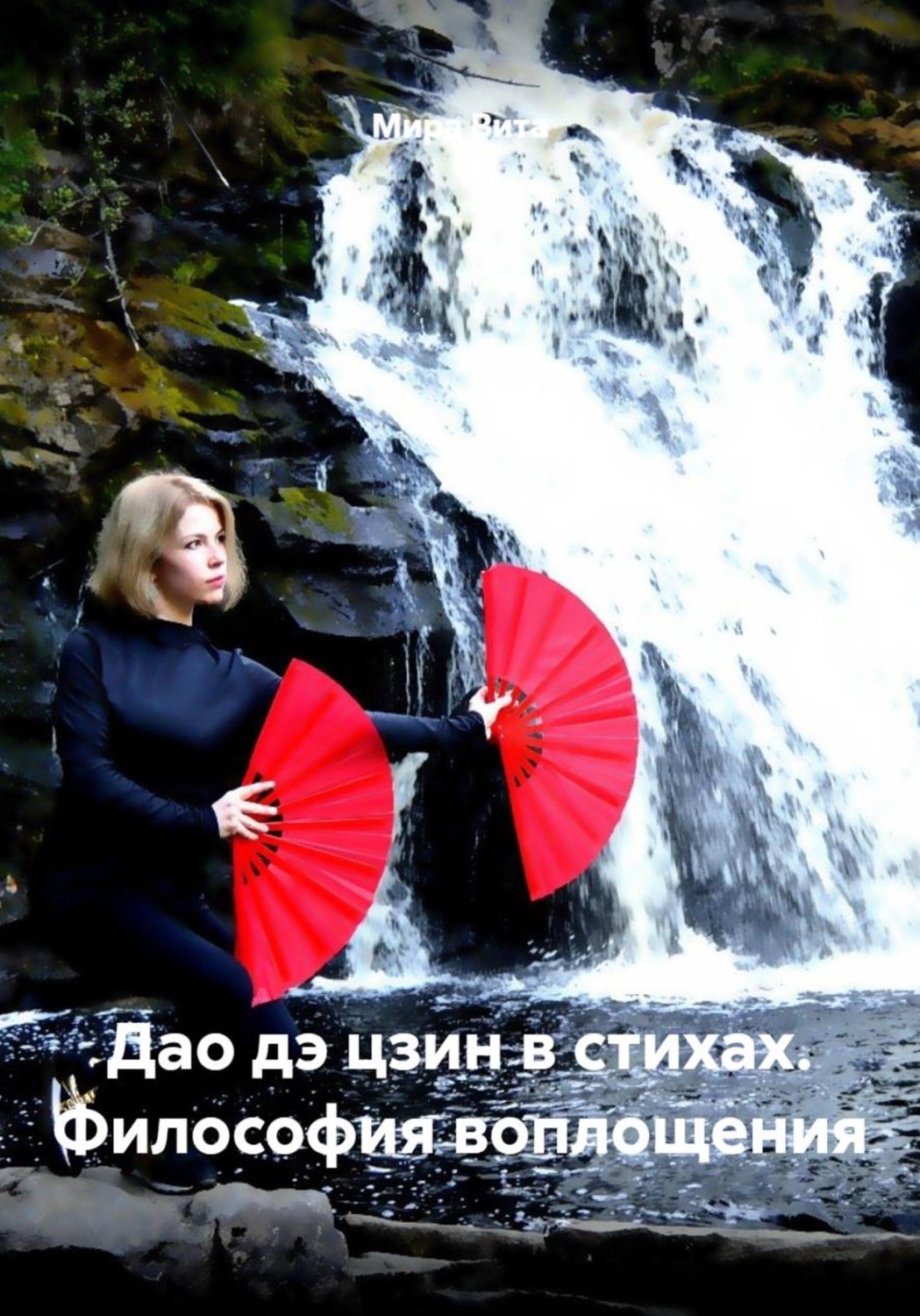 Обложка книги «Дао дэ цзин в стихах. Философия воплощения»