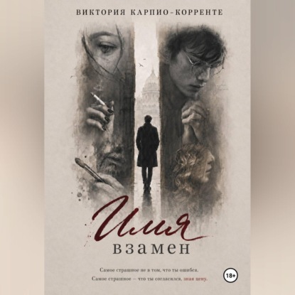 Обложка книги «Имя взамен»