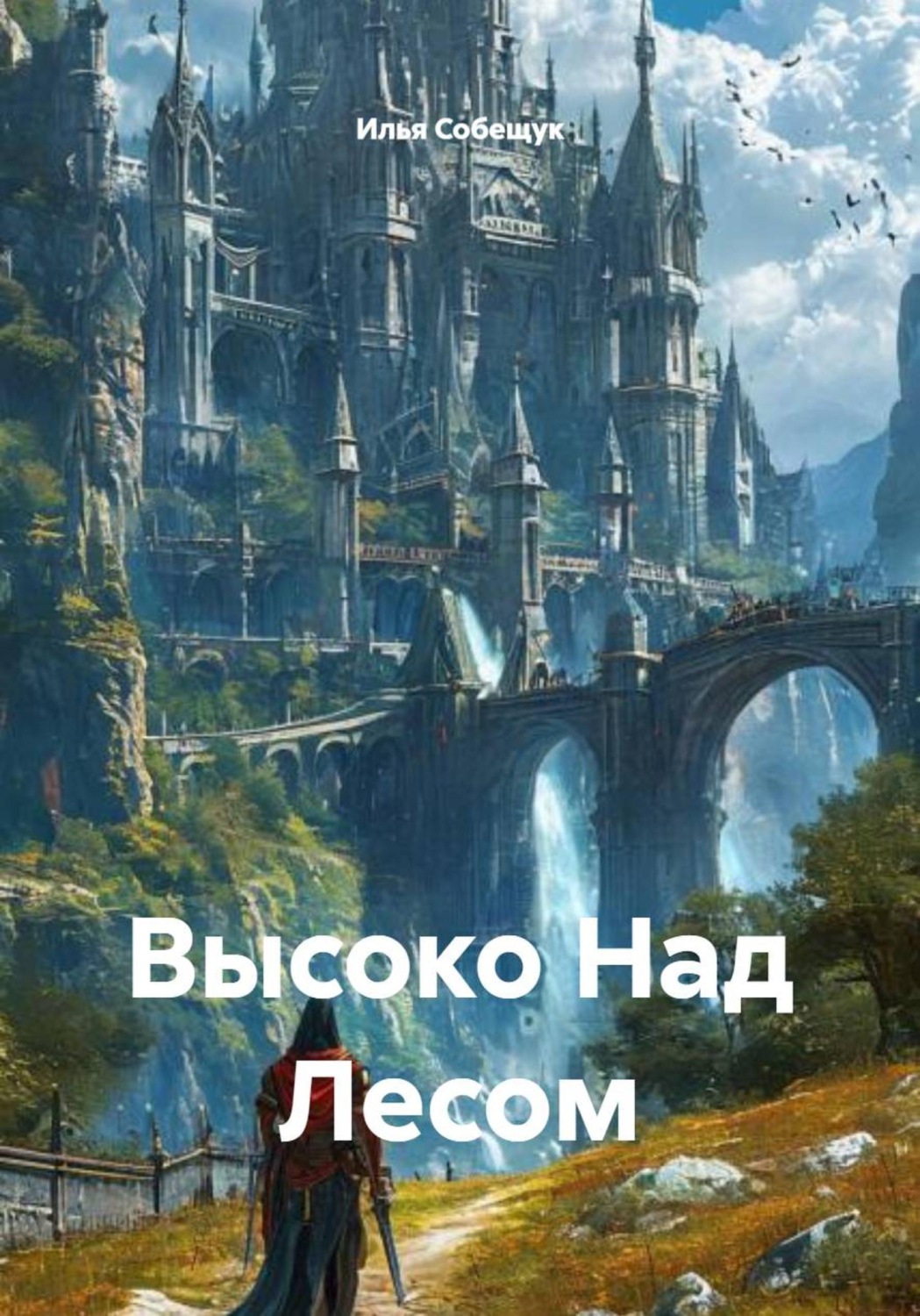 Обложка книги «Высоко Над Лесом»