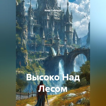 Обложка книги «Высоко Над Лесом»