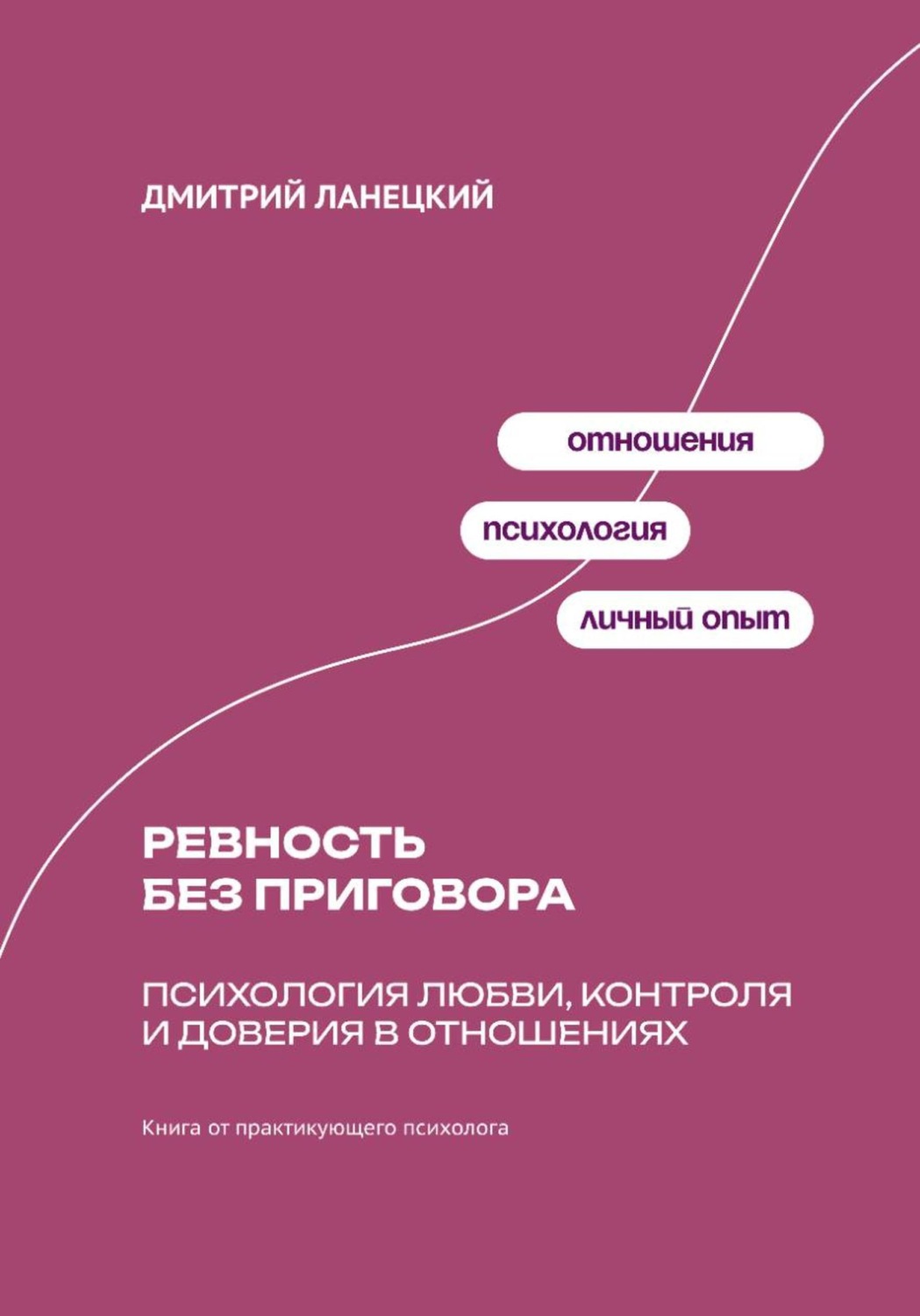 Обложка книги «Ревность без приговора: Психология любви, контроля и доверия в отношениях»