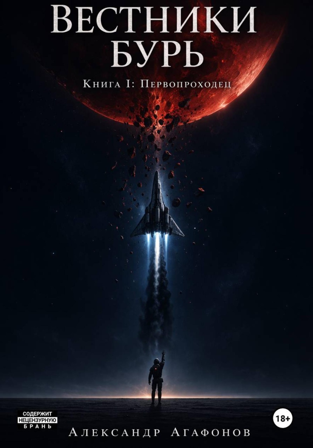 Обложка книги «Вестники бурь. Первопроходец. Предыстория»