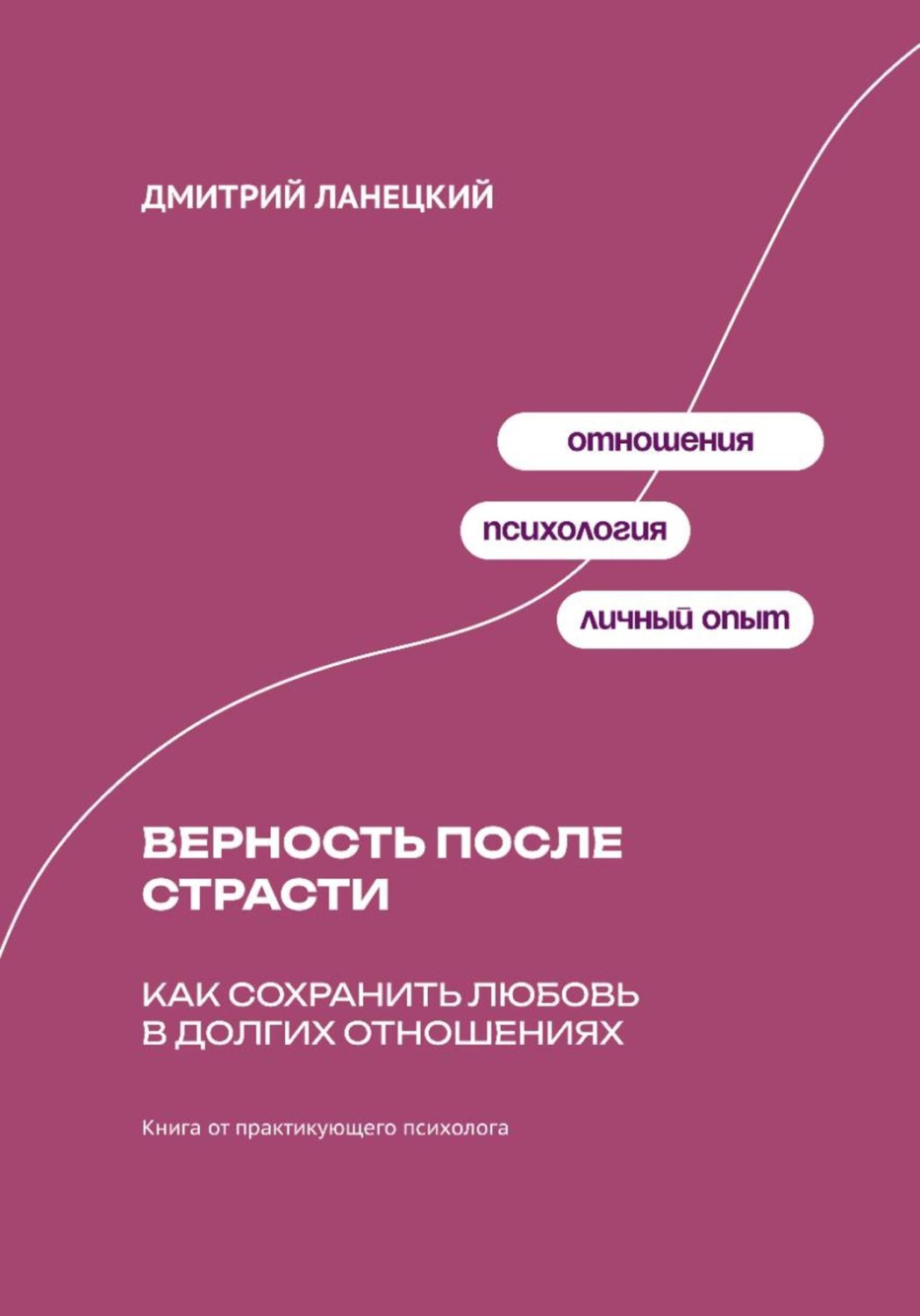 Обложка книги «Верность после страсти: Как сохранить любовь в долгих отношениях»