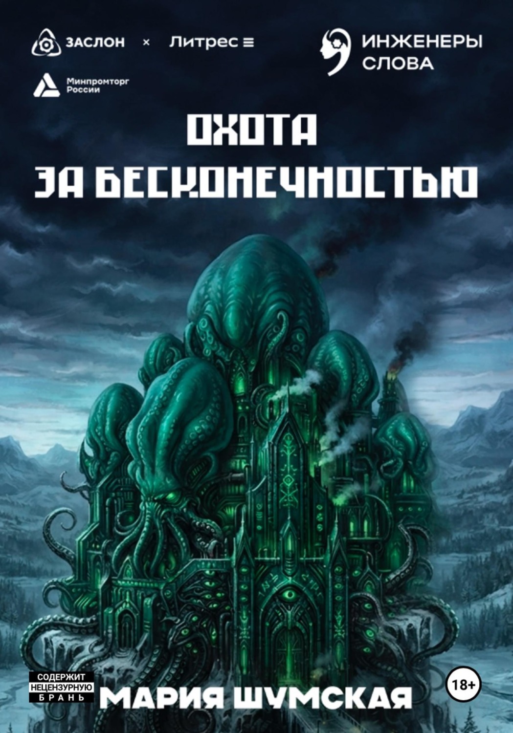 Обложка книги «Охота за бесконечностью»