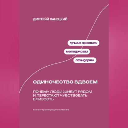 Обложка книги «Одиночество вдвоем: Почему люди живут рядом и перестают чувствовать близость»