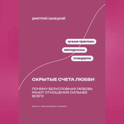 Обложка книги «Скрытые счета любви: Почему безусловная любовь ранит отношения сильнее всего»