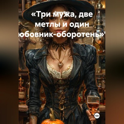 Обложка книги ««Три мужа, две метлы и один любовник-оборотень»**»