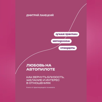 Обложка книги «Любовь на автопилоте: Как вернуть близость, желание и интерес в отношениях»