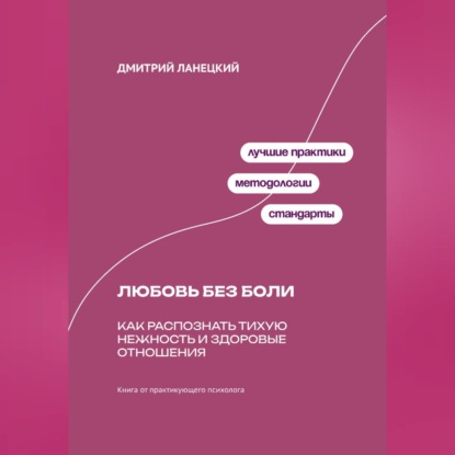 Обложка книги «Любовь без боли: Как распознать тихую нежность и здоровые отношения»