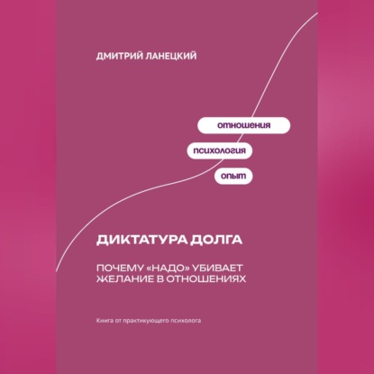 Обложка книги «Диктатура долга: Почему «надо» убивает желание в отношениях»