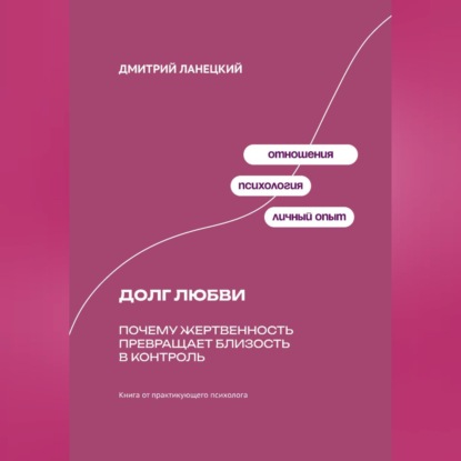 Обложка книги «Долг любви: Почему жертвенность превращает близость в контроль»
