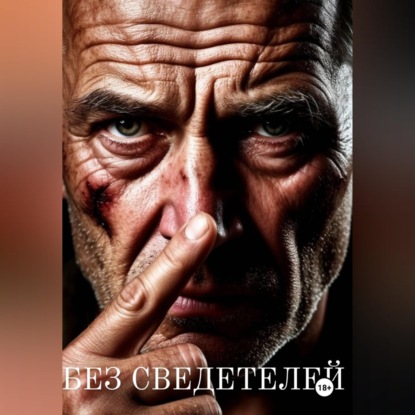 Обложка книги «Без сведетелей»