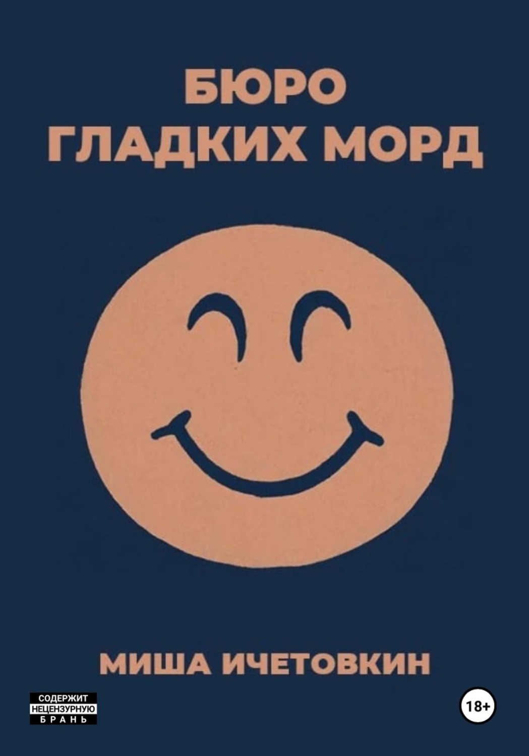 Обложка книги «Бюро Гладких Морд»