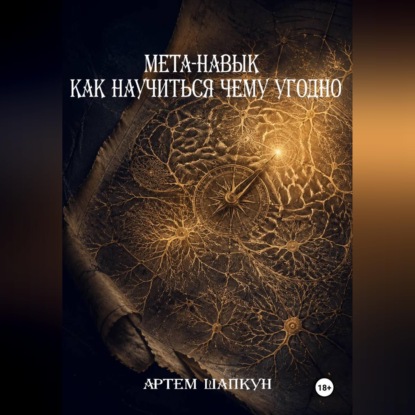 Обложка книги «МЕТА-НАВЫК КАК НАУЧИТЬСЯ ЧЕМУ УГОДНО»