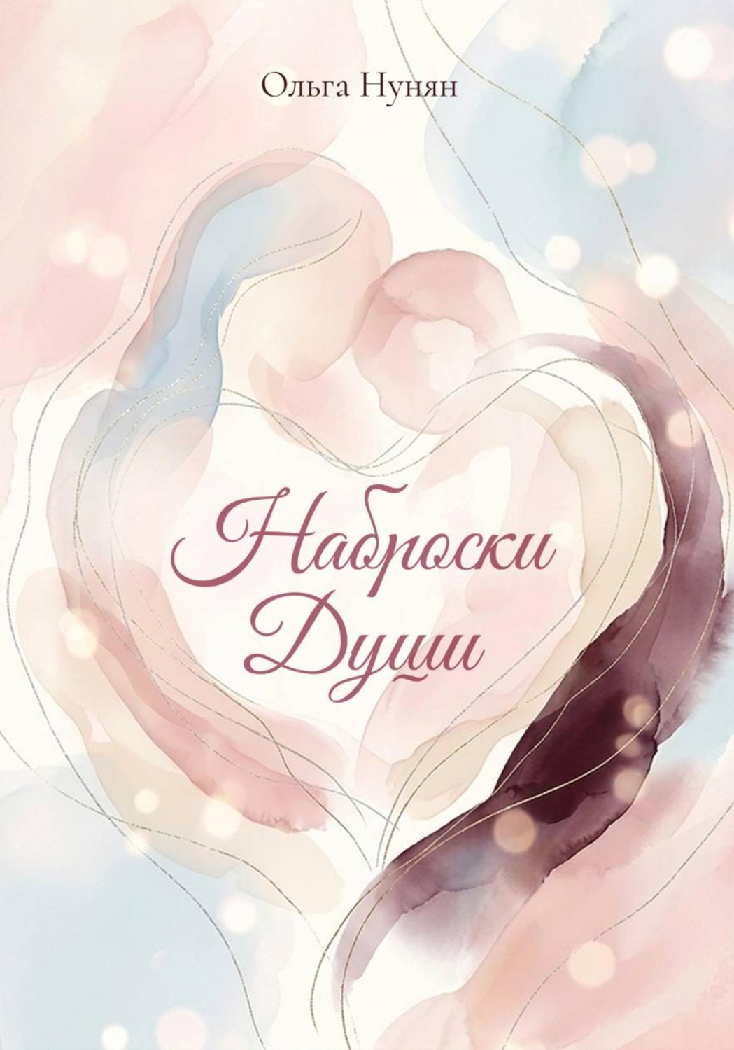 Обложка книги «Наброски души»
