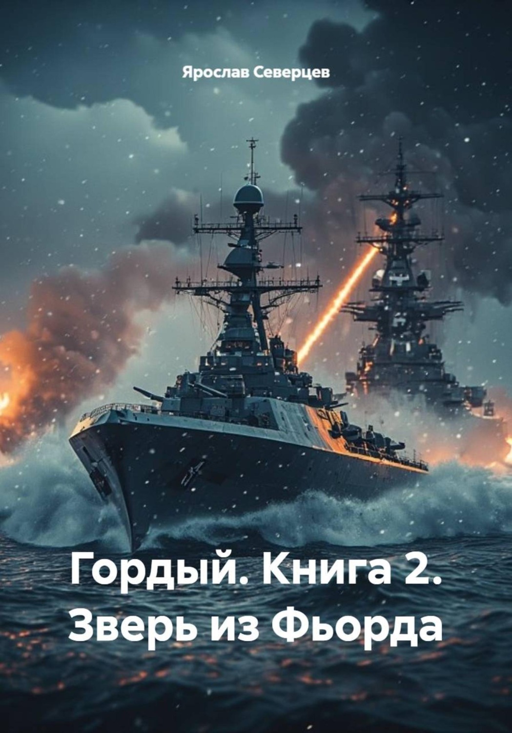 Обложка книги «Гордый. Книга 2. Зверь из Фьорда»