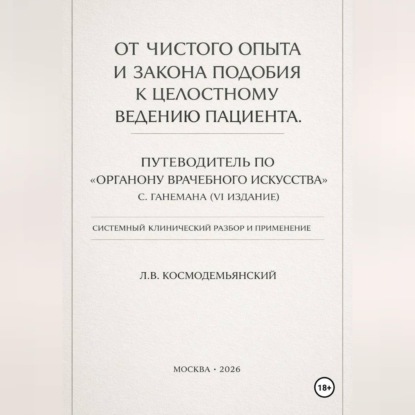 Обложка книги «От чистого опыта и закона подобия к целостному ведению пациента. Часть I-IV»