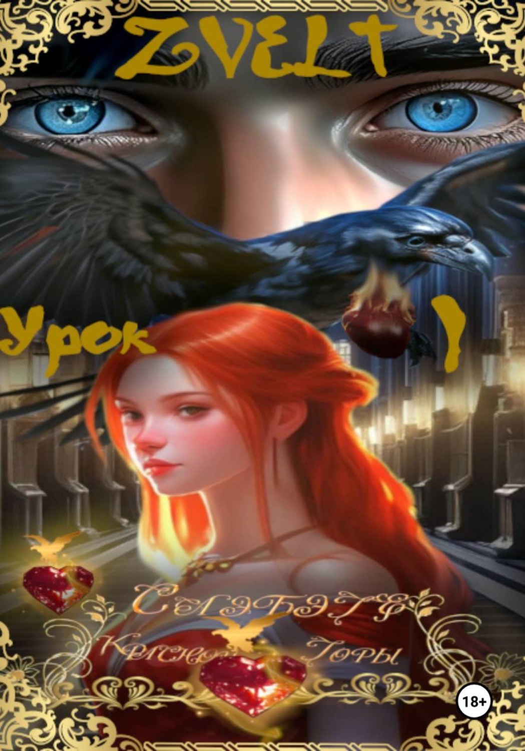 Обложка книги «Слэбэге Красной Горы»