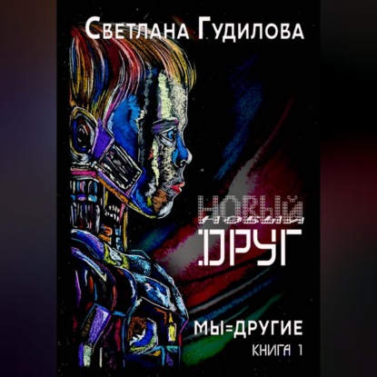 Обложка книги «Новый друг. Мы-другие. Книга 1»
