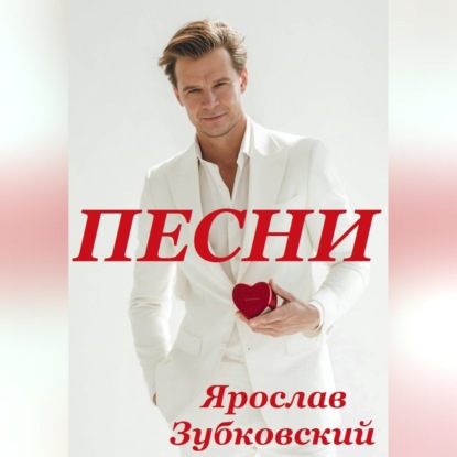 Обложка книги «Песни»