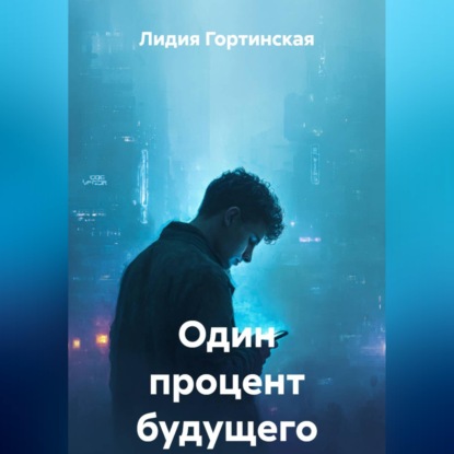 Обложка книги «Один процент будущего»