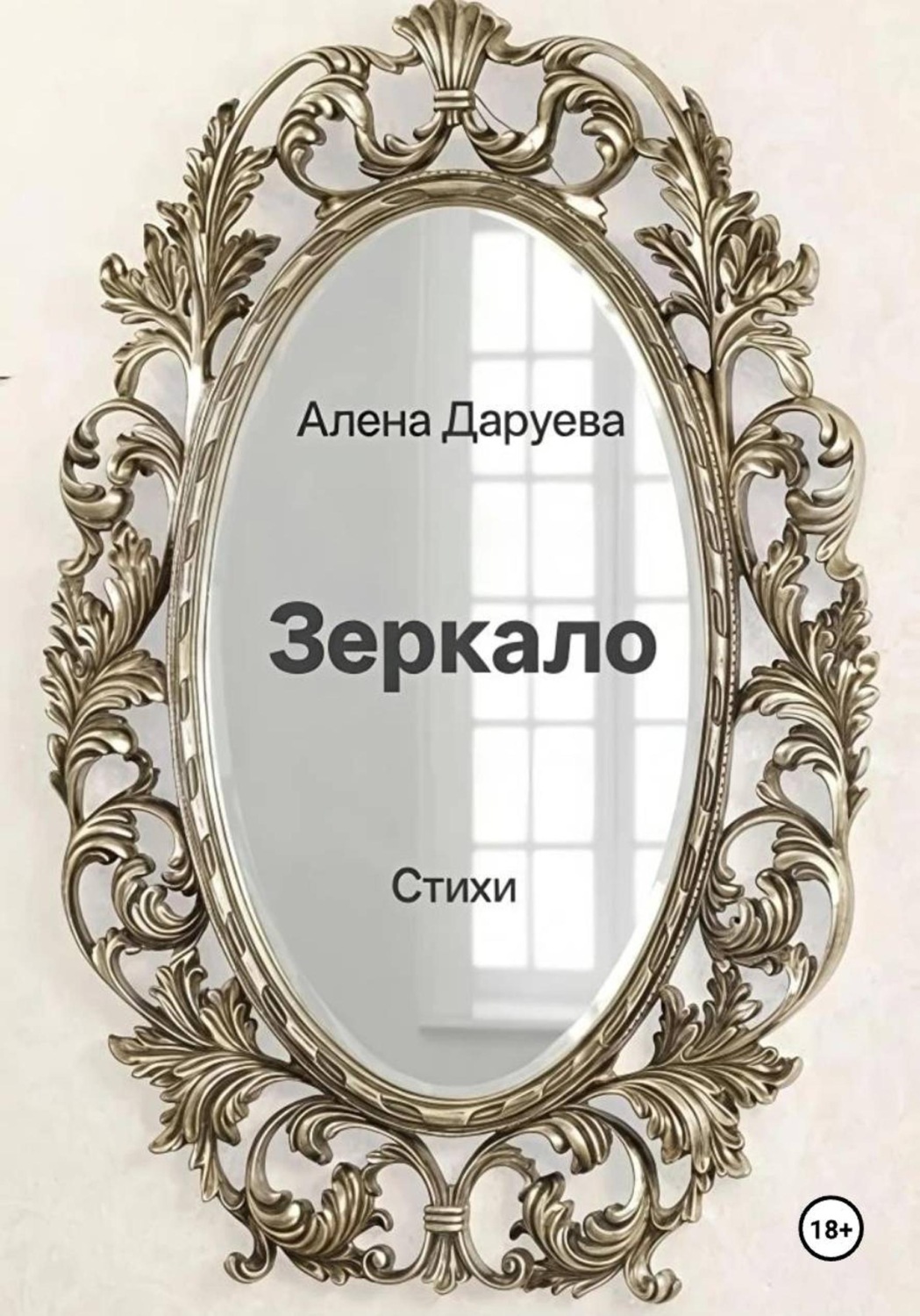 Обложка книги «Зеркало»