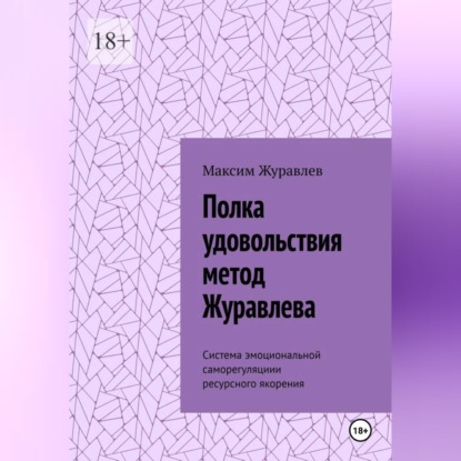 Обложка книги «Полка удовольствия метод Журавлева»