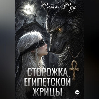 Обложка книги «Сторожка египетской жрицы»