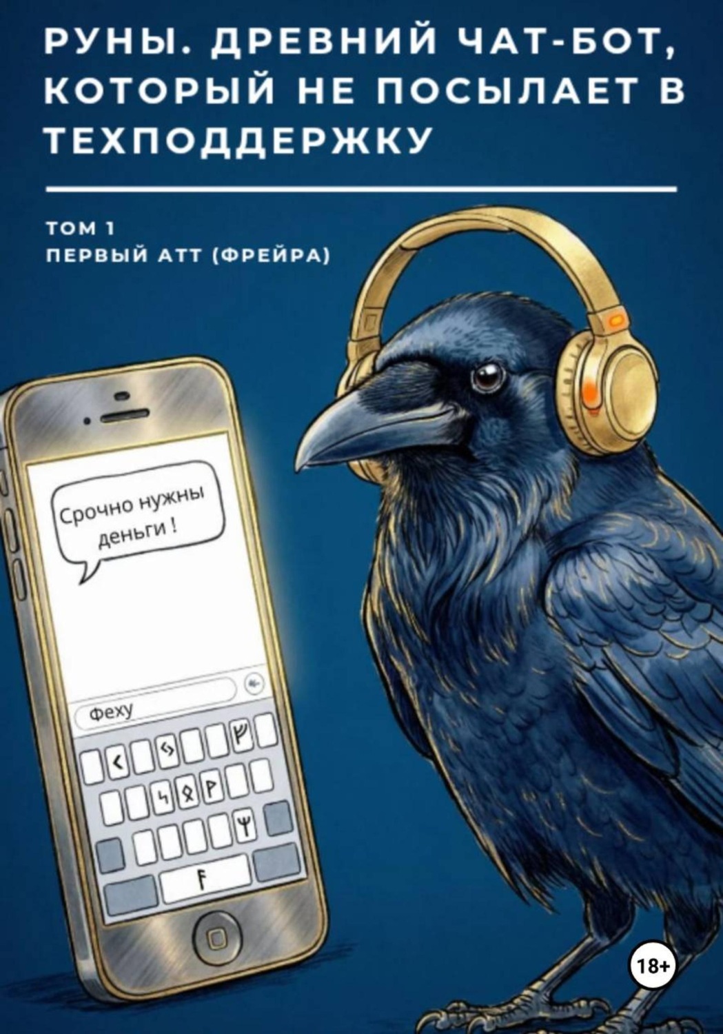 Обложка книги «Руны. Древний чат-бот, который не посылает в техподдержку. Том 1 Первый атт (Фрейра)»