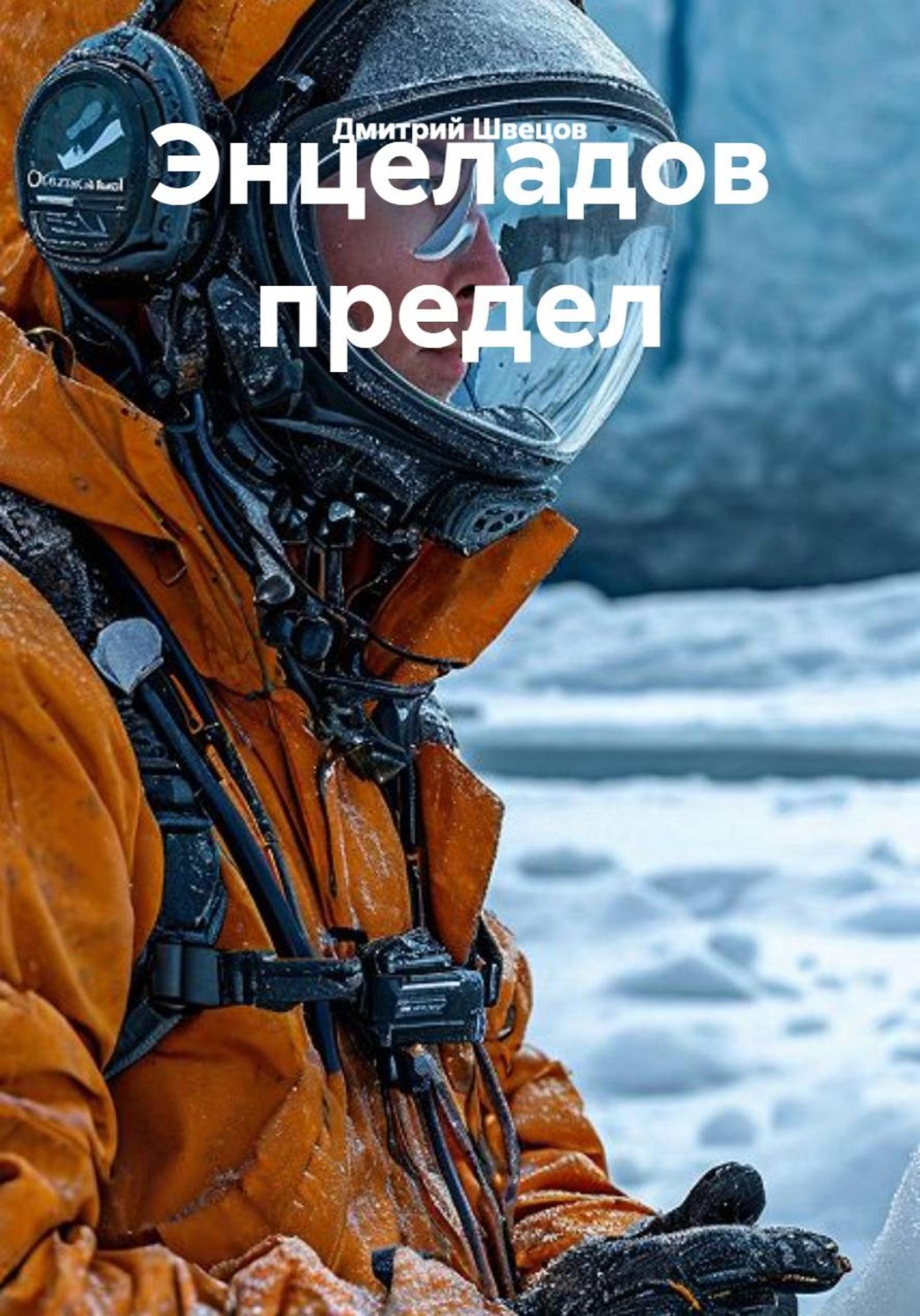 Обложка книги «Энцеладов предел»