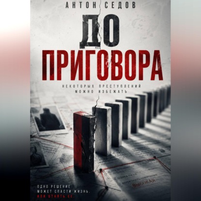 Обложка книги «До приговора»