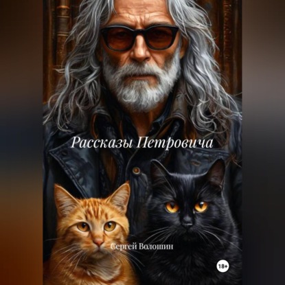 Обложка книги «Рассказы Петровича»