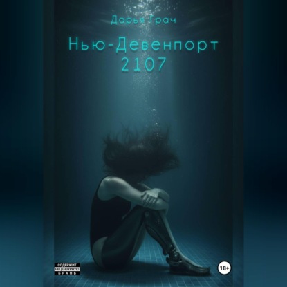 Обложка книги «Нью-Девенпорт 2107»
