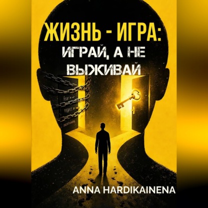 Обложка книги «Жизнь — игра: играй, а не выживай»