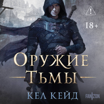 Обложка книги «Оружие тьмы»