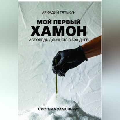 Обложка книги «Мой первый хамон. Исповедь длинной в 300 дней. Дневник системы «Хамонерус»»