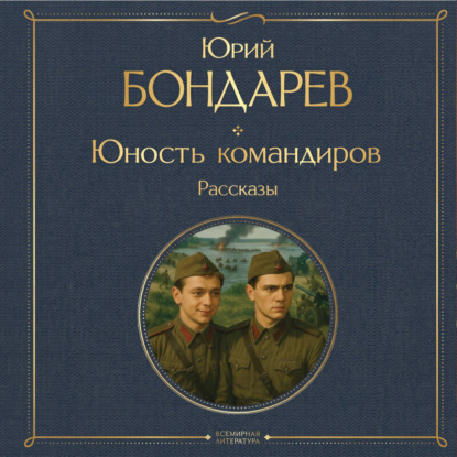 Обложка книги «Юность командиров»