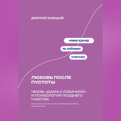 Обложка книги «Любовь после пустоты: Чехов, «Дама с собачкой» и психология позднего чувства»