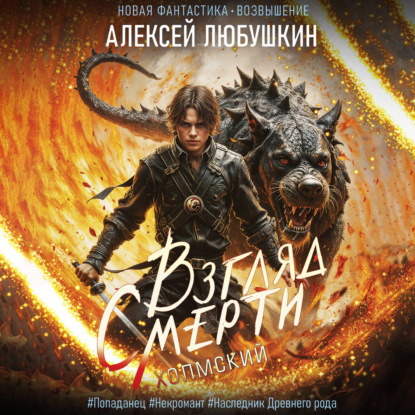 Обложка книги «Взгляд Смерти»