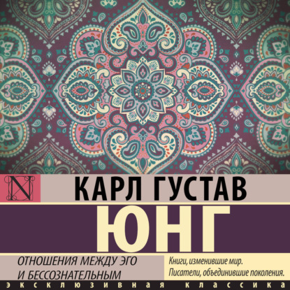 Обложка книги «Отношения между эго и бессознательным»