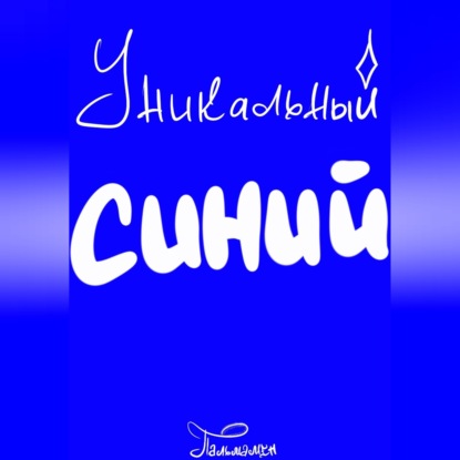 Обложка книги «Уникальный Синий»