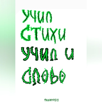 Обложка книги «Учил стихи. Учил и Слово»