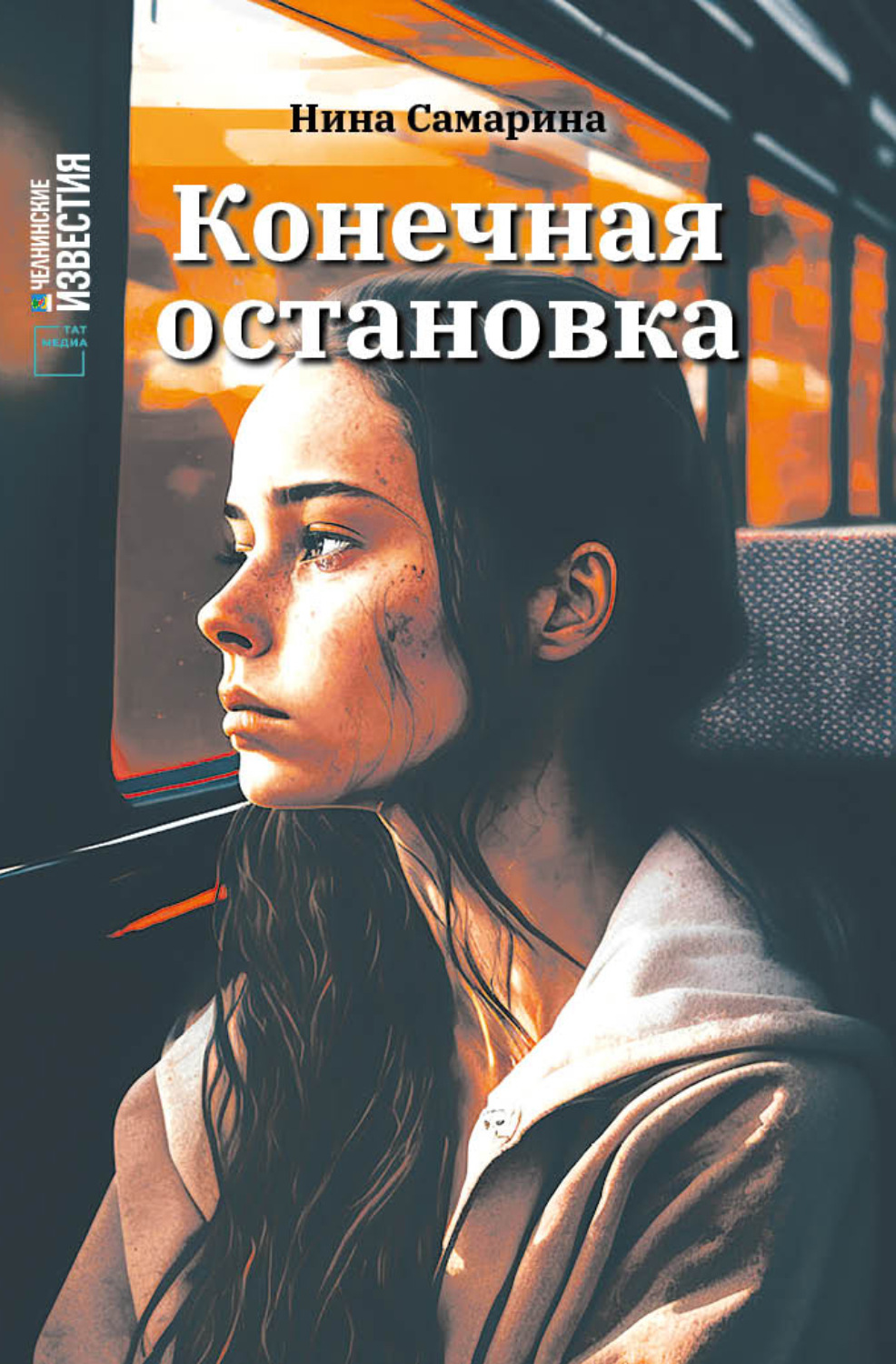 Обложка книги «Конечная остановка»