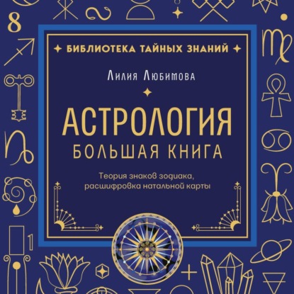 Обложка книги «Астрология. Большая книга. Теория знаков зодиака, расшифровка натальной карты»