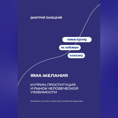 Обложка книги «Яма желания: Куприн, проституция и рынок человеческой уязвимости»