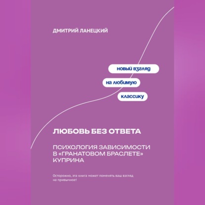 Обложка книги «Любовь без ответа: Психология зависимости в «Гранатовом браслете» Куприна»