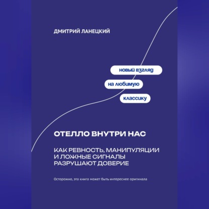 Обложка книги «Отелло внутри нас: Как ревность, манипуляции и ложные сигналы разрушают доверие»